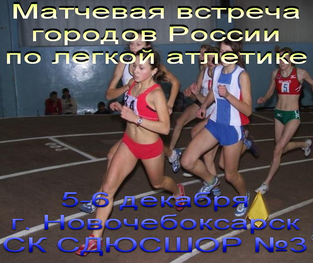 Стартует традиционная матчевая встреча городов России по легкой атлетике памяти героя Советского Союза Н.М. Дудецкого.